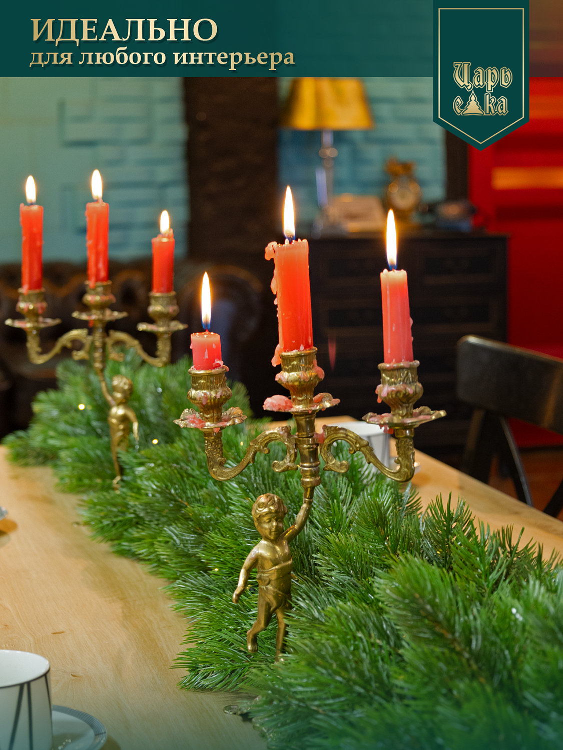 Гирлянда хвойная Царь Елка Царская с освещением